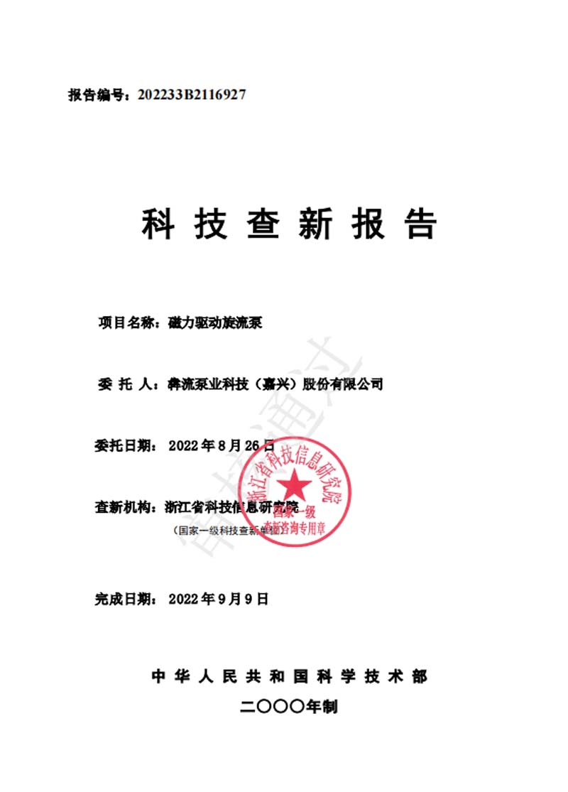 磁力驅(qū)動旋流泵—查新報告-2022