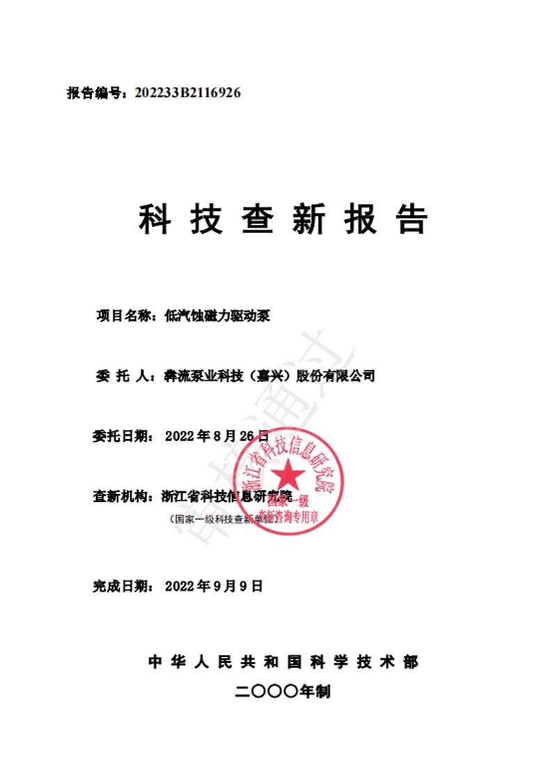 低汽蝕磁力驅(qū)動泵—查新報告-2022