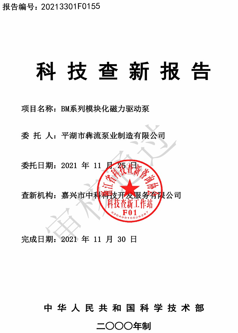 BM系列模塊化磁力驅(qū)動泵查新報告(新)-1