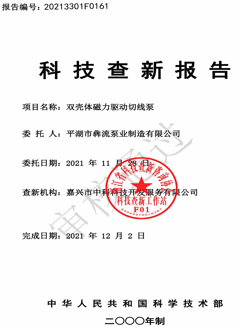 BMQ雙殼體磁力驅(qū)動切線泵查新報(bào)告-1